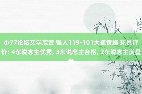 小77论坛文学欣赏 强人119-101大捷黄蜂 球员评价: 4东说念主优秀， 3东说念主合格， 2东说念主崩盘