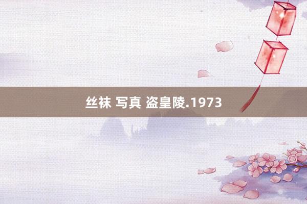 丝袜 写真 盗皇陵.1973